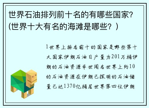 世界石油排列前十名的有哪些国家？(世界十大有名的海滩是哪些？)